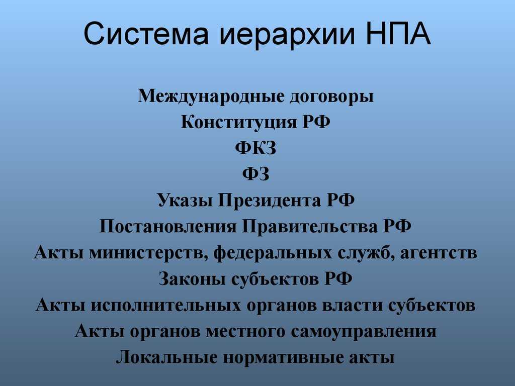 Что такое федеральный закон, указ президента рф, нормативно правовой акт и в чём их отличия? | bankstoday