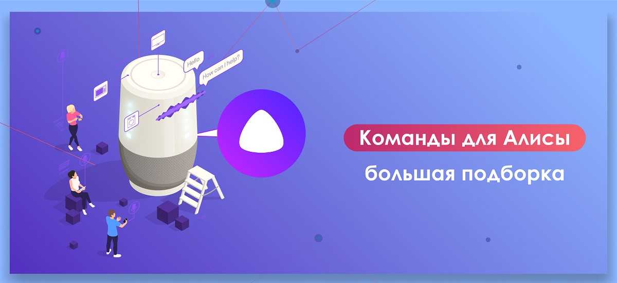 Как попросить Алису повторить произнесенный текст: подробный гайд Алиса — умный помощник, выполняющий множество задач на голосовые команды. Она может