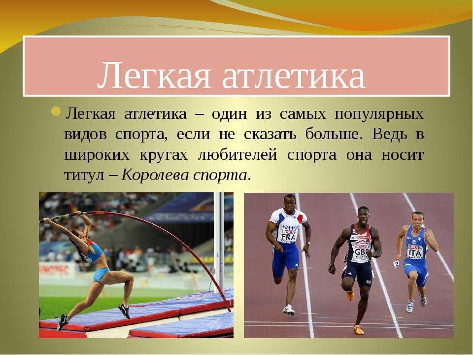 Бег является одним из самых популярных спортивных видов деятельности в мире В дисциплинах, связанных с бегом, разработаны различные дистанции, каждая из