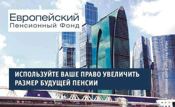 Европейский пенсионный фонд телефон горячей линии © как зарегистрироваться в системе