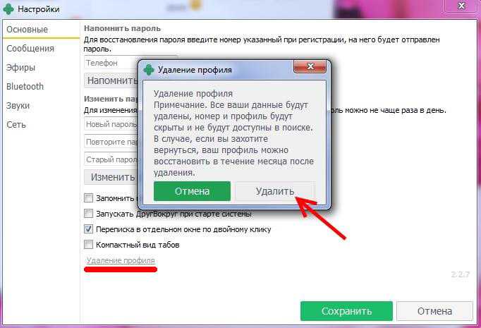 Как удалить аккаунт «друг вокруг» (страницу) и изменить анкету, фото