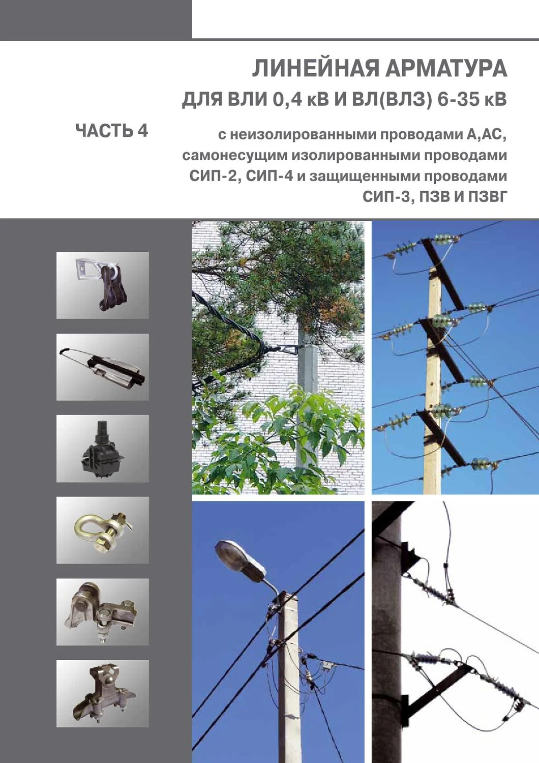 Линейная арматура СИП для ВЛЗ 6—35 кв. Арматура СИП 0.4 кв. Арматура ВЛИ 0.4 кв. Линейная арматура для СИП 10 кв.