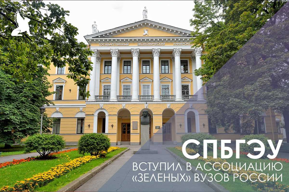 Санкт-Петербургский государственный экономический университет СПбГЭУ - один из крупнейших экономических вузов России с богатой историей и высоким