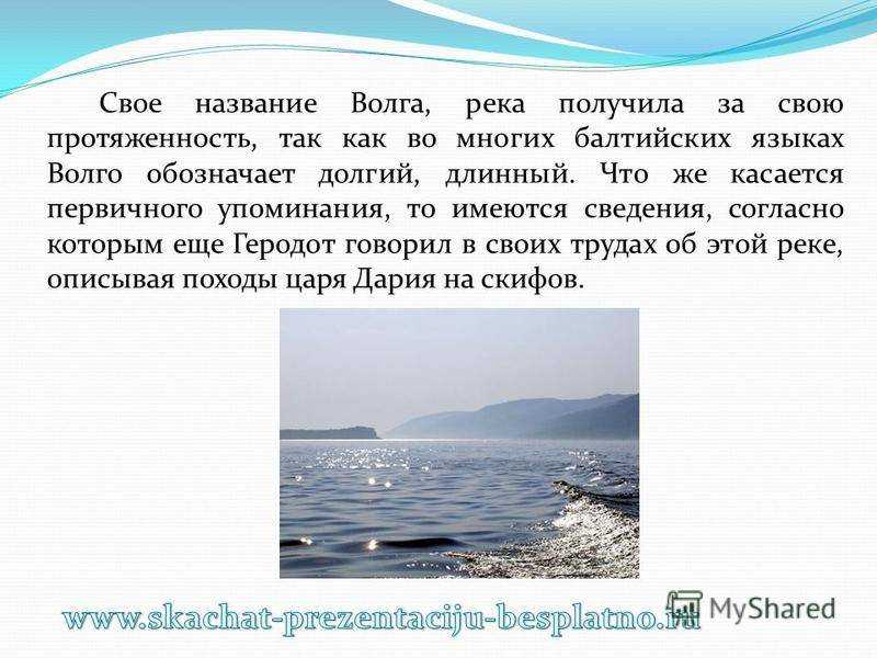 Волга – это не просто река, а настоящий символ России Она является самой длинной рекой на европейском континенте и протекает через множество городов, к