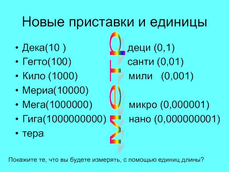 Зачем нужен конвертер длины, в каких единицах измеряют длину