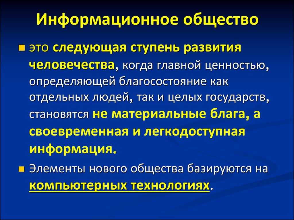 Влияние информационных систем и технологий на общество - ида тен
