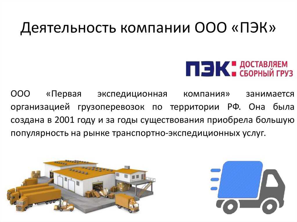 Полный гайд о способе доставки ПЭК: что это и как им пользоваться Современный мир требует от людей максимум скорости и эффективности, и доставка товаров