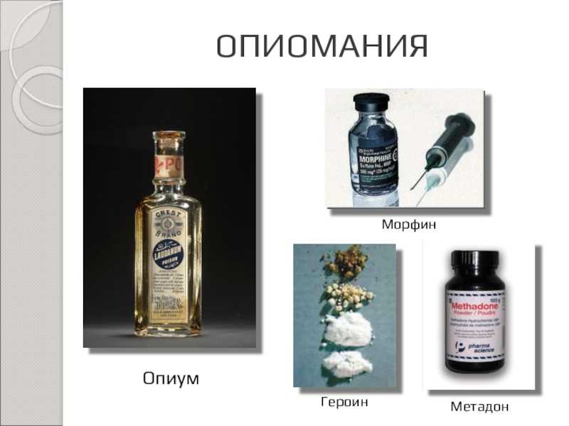 Медицинские наркотики