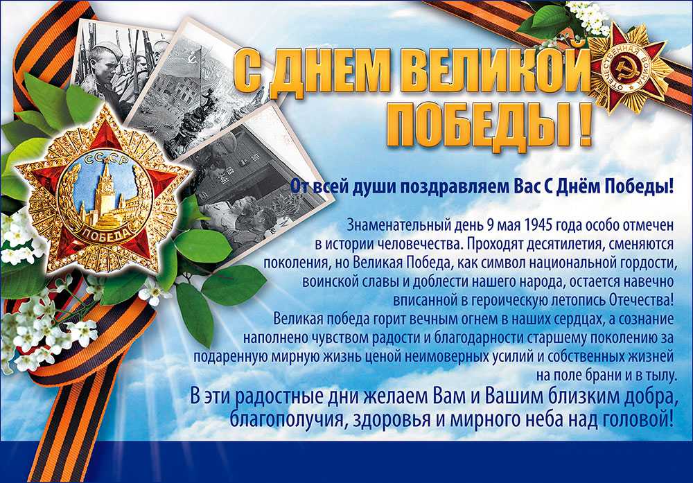 Поздравления с днем победы 9 мая