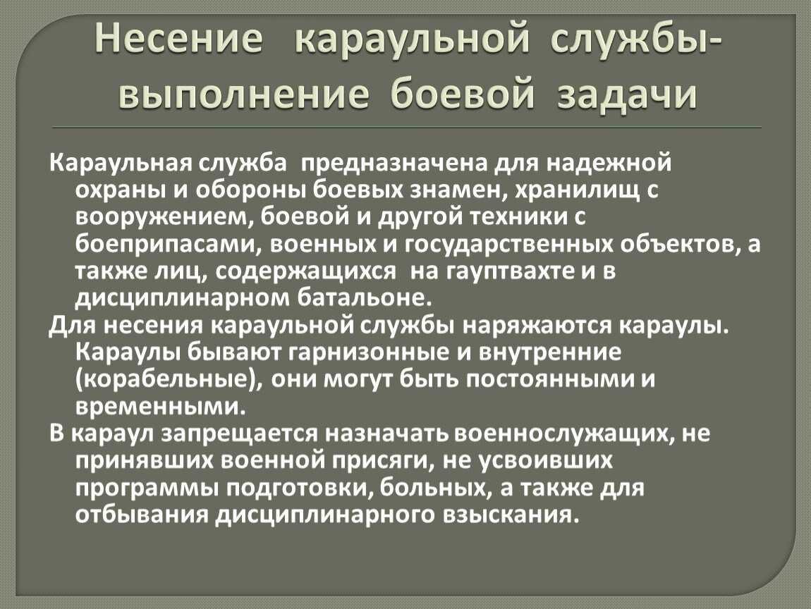 § 55. организация караульной службы. общие положения
