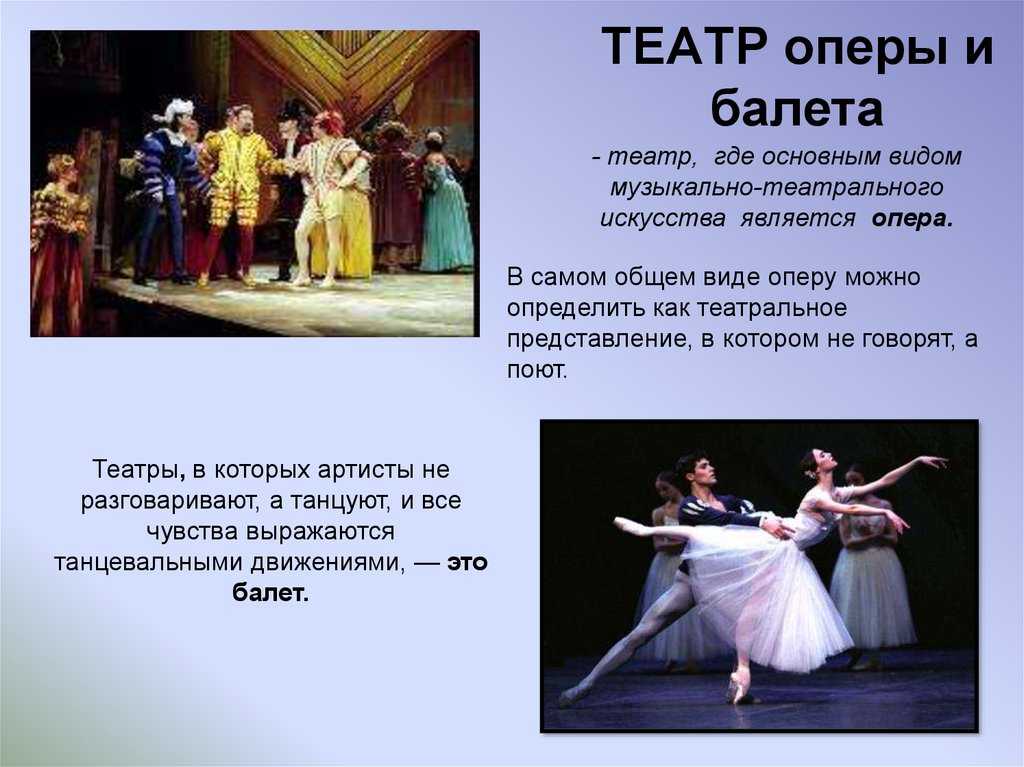 Какие виды искусства участвуют в создании оперы и балета? - узнавалка.про