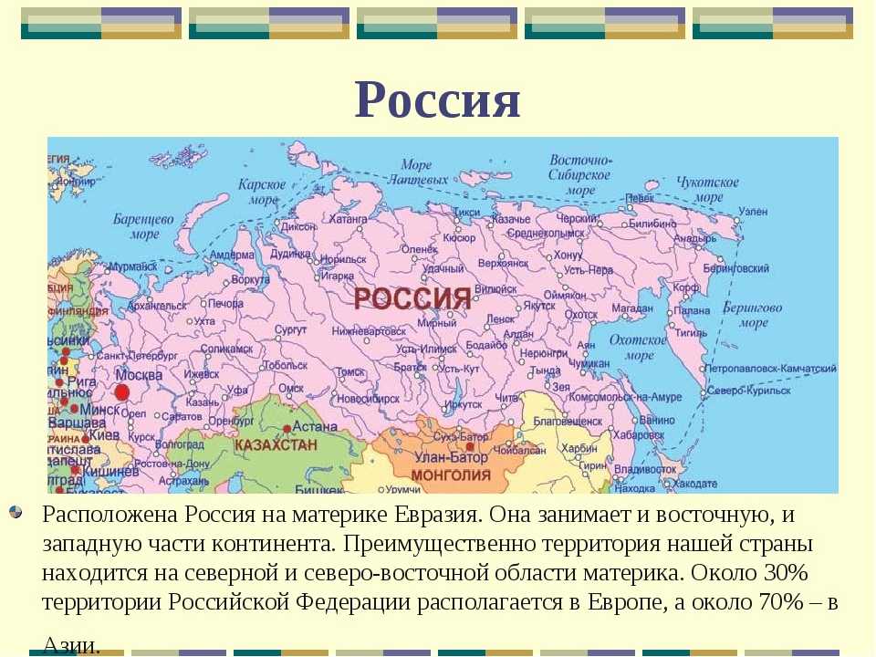 Географическое положение россии на карте, кратко о координатах и расположении