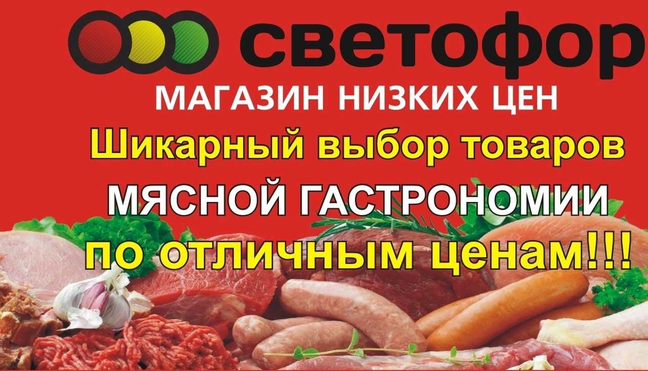 Мясо свинины и говядины в магазине светофор.