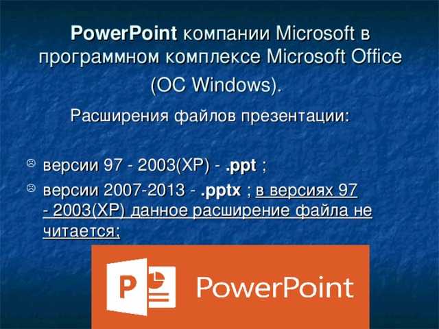 Какие файлы используются в презентациях powerpoint: расширения и форматы