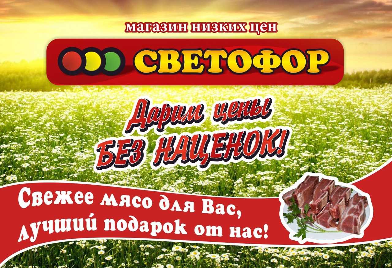 Расписание доставки мяса в супермаркете «светофор»: по каким дням приходит свежая продукция