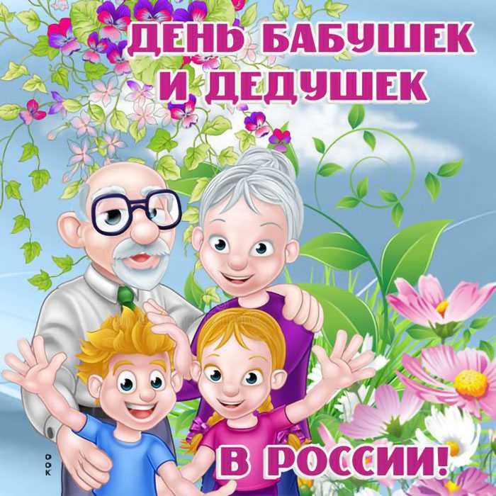 День бабушек и дедушек