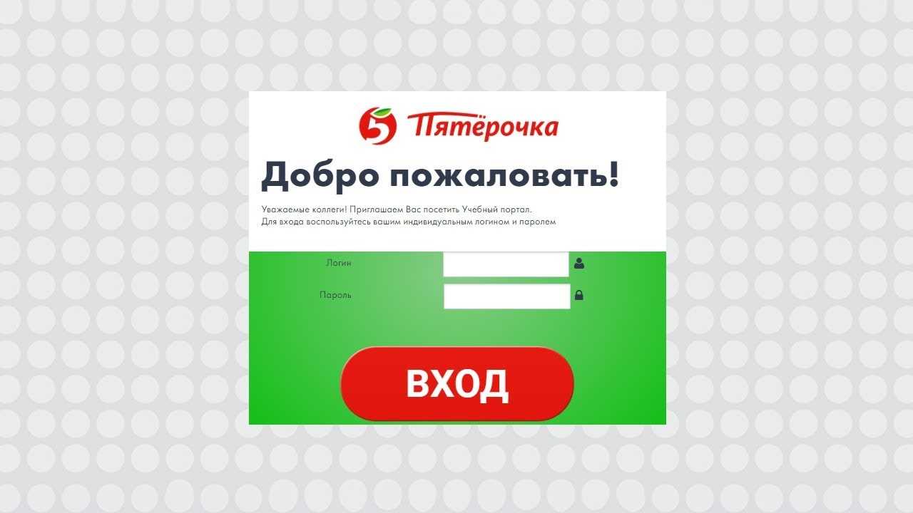 Учебный портал пятерочка «study x5 ru» как войти, для чего нужен, как проходит обучение - сервисы доставки еды - заказать еду на дом