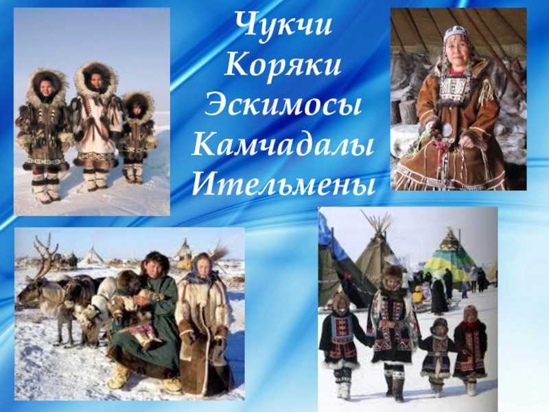 Какие чукчи на самом деле - русская семерка