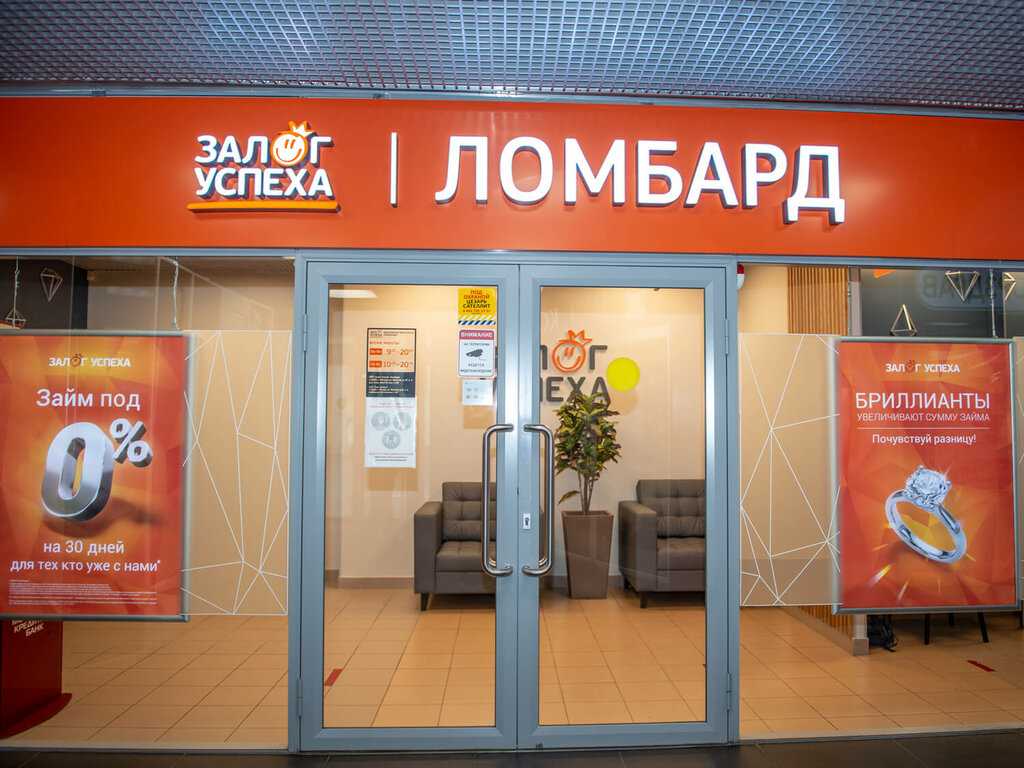 Ломбард Залог успеха – это надежный партнер в решении финансовых проблем Он предлагает быстрый и выгодный способ получения денег, под залог ценностей