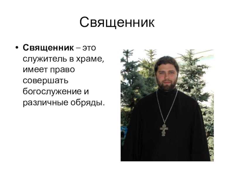Отличия между попом и батюшкой: в чем разница?