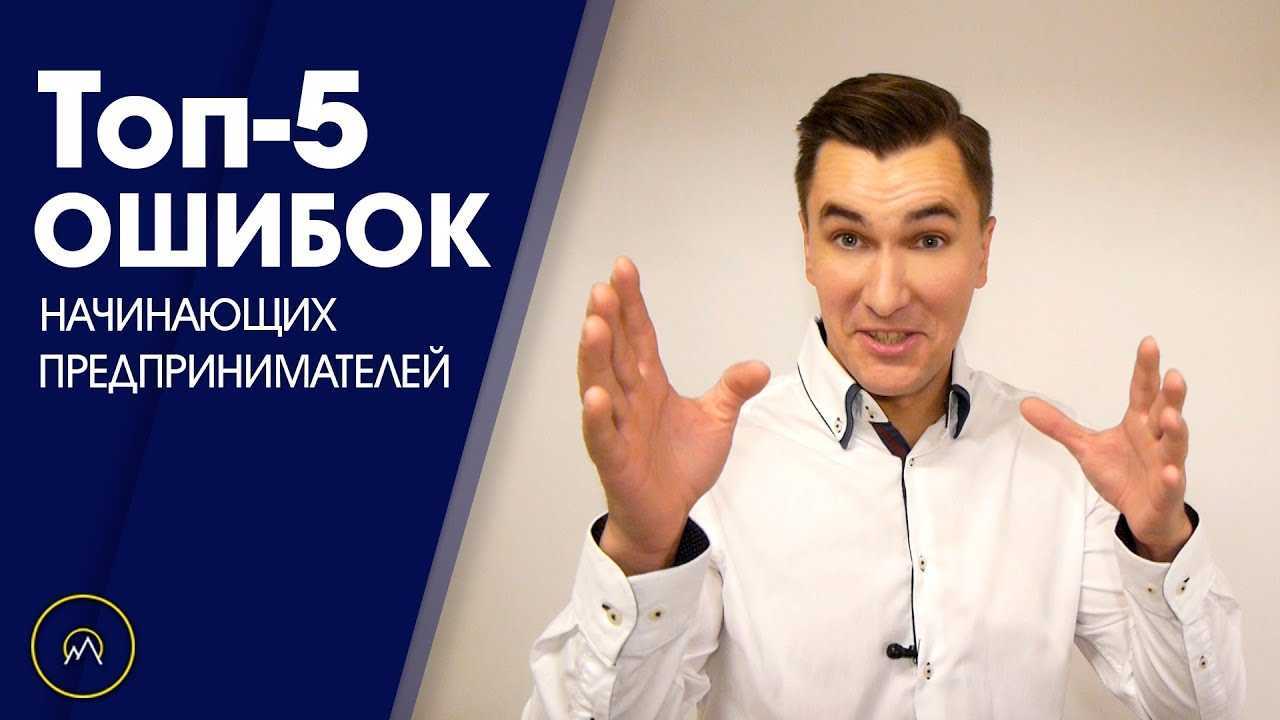 13 распространенных ошибок начинающих предпринимателей и как их избежать