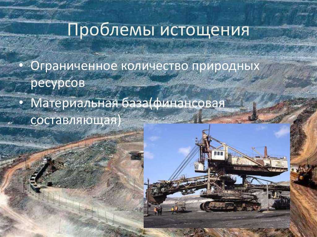 Экологические проблемы открытого способа добычи полезных ископаемых: причины и последствия