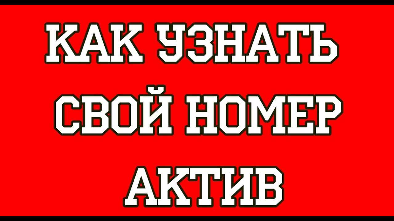 Как узнать свой номер билайн в казахстане