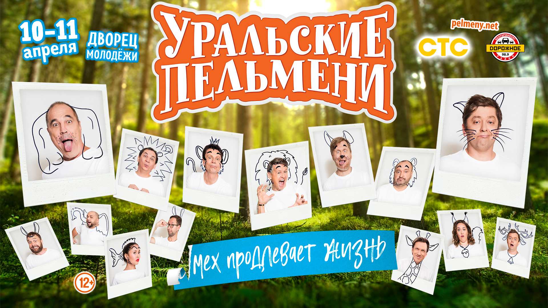 Когда сегодня твой день уральские пельмени: знаменитый коллектив возвращается в эфир