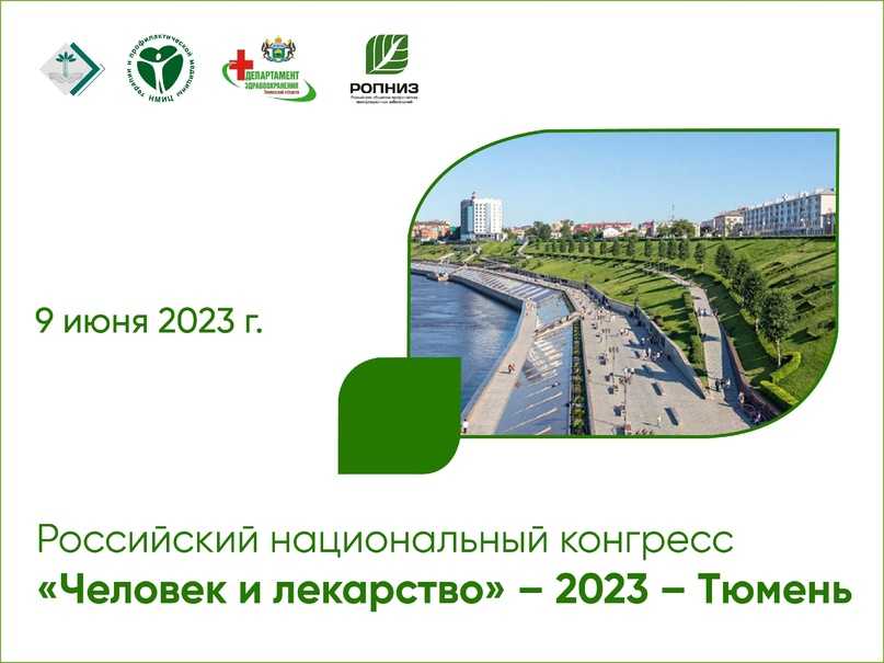 Конгресс человек и лекарство 2023