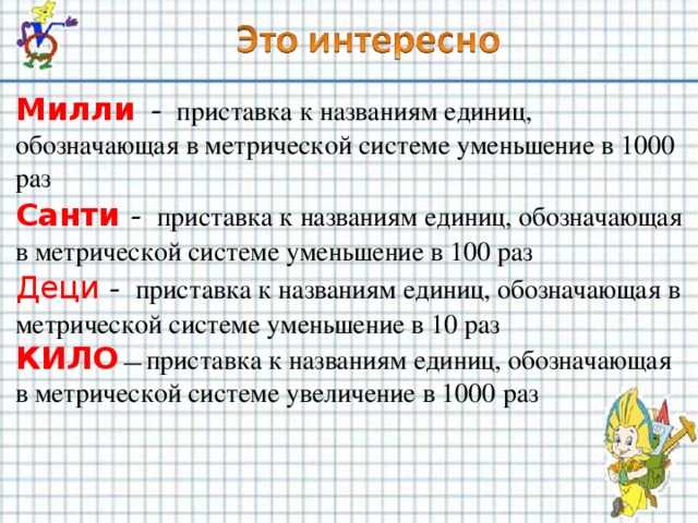 Измерение величин, меры, единицы измерения | математика