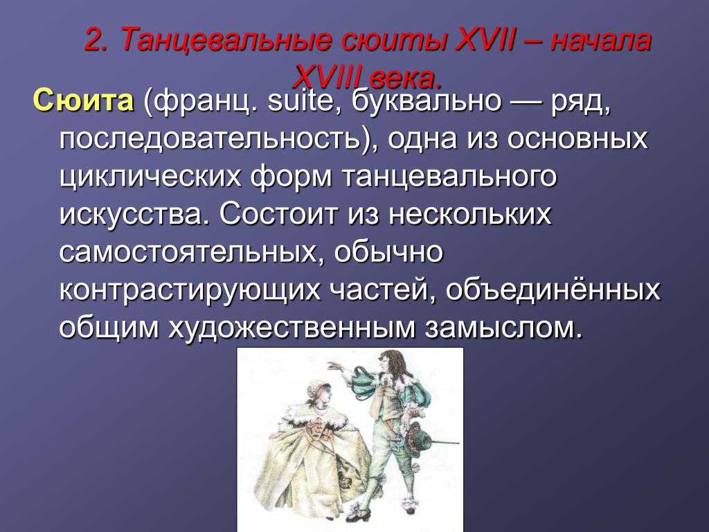 2.1 характеристика жанра старинной сюиты. особенности баховского стиля во французских сюитах. французские сюиты иоганна себастьяна баха - контрольная работа