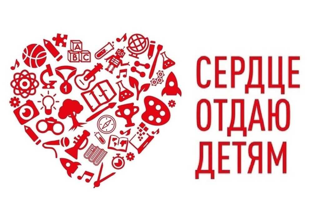 Отдавая сердце 2023 всероссийский конкурс