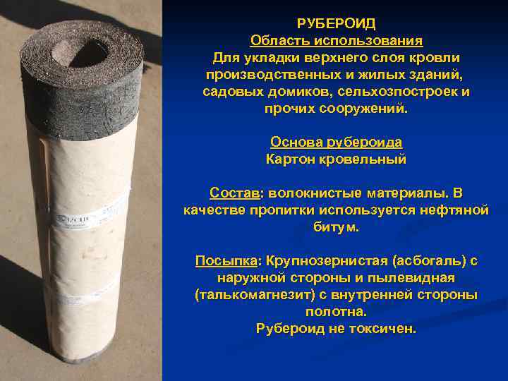 Виды и типы рубероида: кровельный марки ркк 350, подкладочный ркп 350, для пола рпп 350, бронированный, жидкий и самоклеющийся
