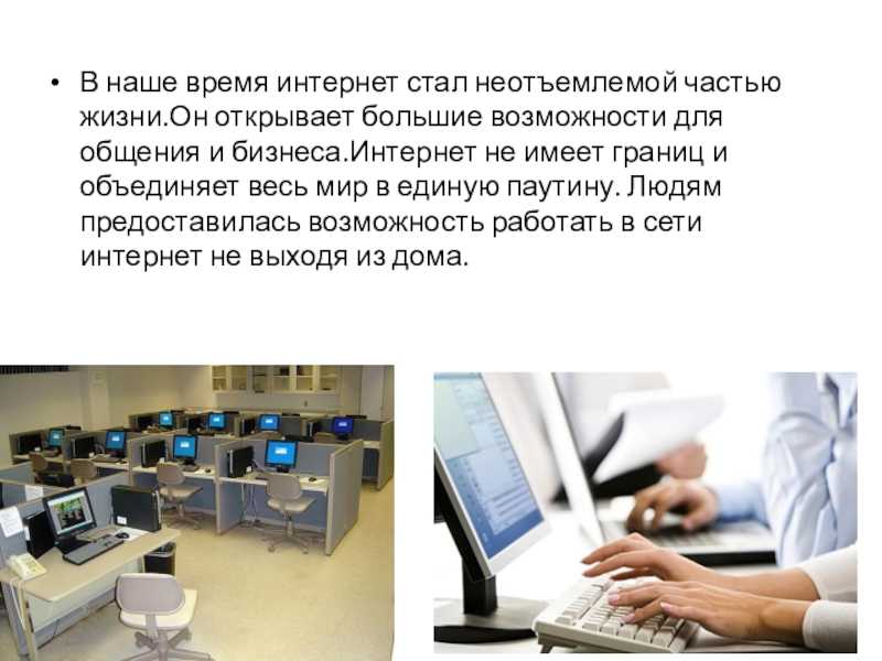 Онлайн мир: роль интернета в жизни человека
