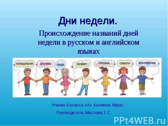 Дни недели на английском языке