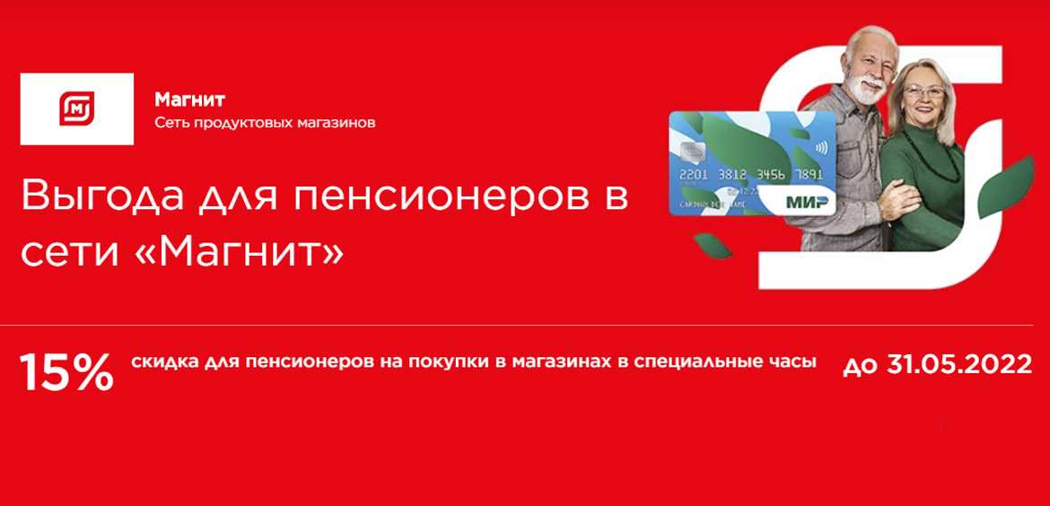 Скидки для пенсионеров от "магнит" в 2023 году: как получить и где использовать