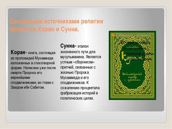 По мнению многих исламских исследователей, Мусхаф и Коран - это одно и то же Однако на практике можно выделить некоторые отличия между этими понятиями,