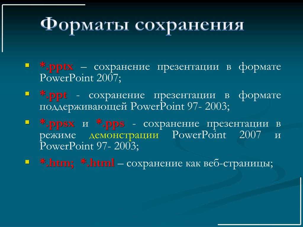 Расширение файлов презентации: какие форматы бывают