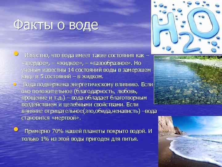 Интересные факты о воде. самое удивительное.