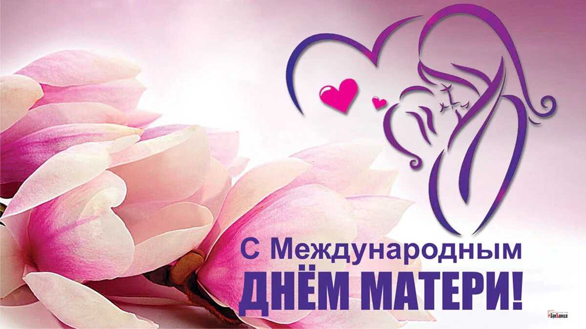 День матери в россии 
