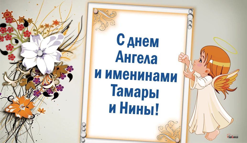 Именины тамары по церковному календарю