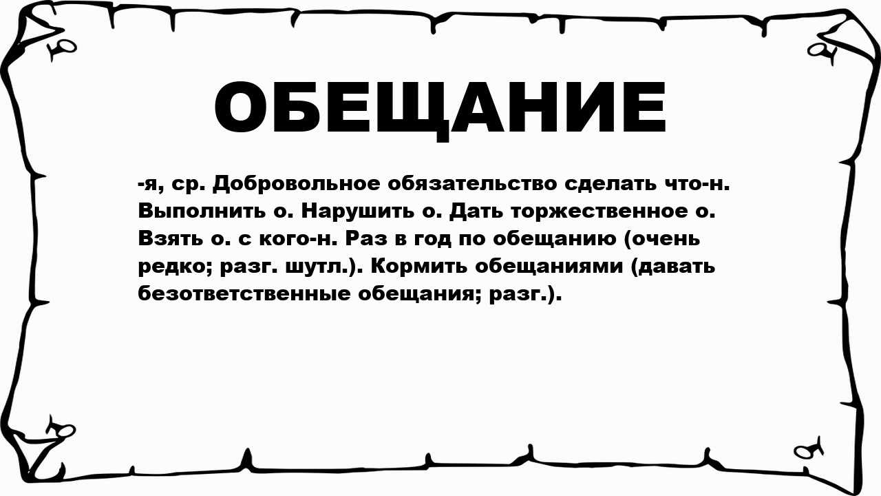 Обет, зарок, клятва, обещание - в чем разница? зачем столько слов?