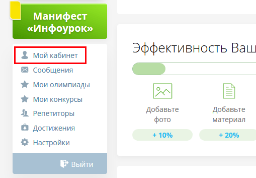 Инфоурок личный кабинет вход в кабинет учителя и ученика на infourok.ru