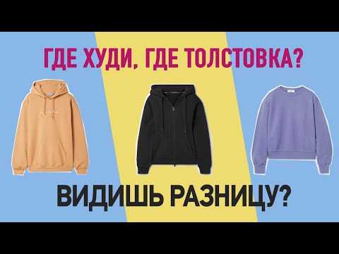 Мода со словарем: чем отличается свитшот от толстовки и худи? | общество | аиф тюмень