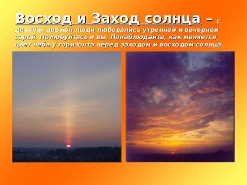 Закат и восход солнца: описание, уникальность явления (фото)