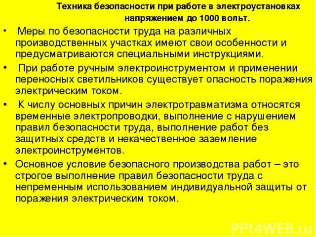 О том, как делят электроустановки по условиям электробезопасности