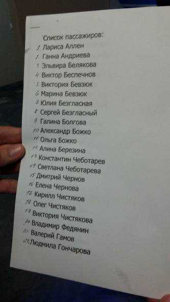 Можно ли узнать из списка пассажиров сел ли человек на самолет