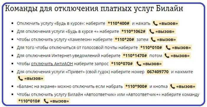Как отключить платные услуги на билайн | отключение на телефоне