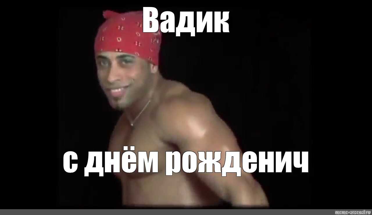 Вадим: значение и происхождение имени, особенности характера, судьба
