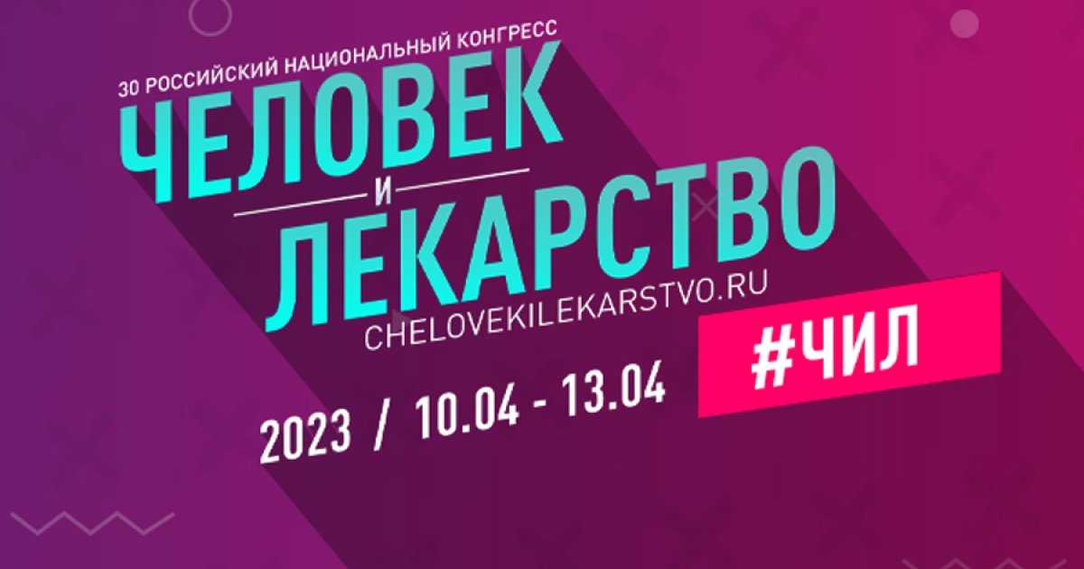 Vii конгресс «человек и лекарство»: навстречу вызовам времени - лента новостей тюмени